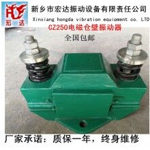 CZ250電磁倉壁振動器/新鄉(xiāng)宏達振動設備廠家